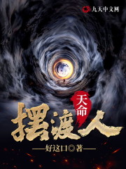 天命摆渡人免费阅读