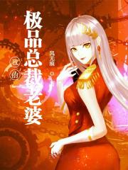 我的极品总裁老婆全文在线阅读，我的极品总裁老婆小说免费版-优文网