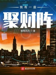 《我有一座聚财阵》小说全文在线试读，《我有一座聚财阵》最新章节目录-优文网
