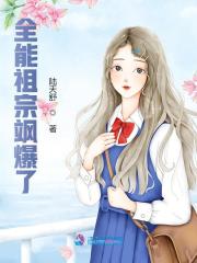 全能祖宗飒爆了全章节免费在线阅读，司羽韩穆凛完结版