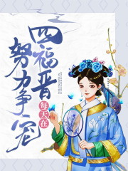 四福晋每天在努力争宠最新章节，四福晋每天在努力争宠免费阅读-优文网