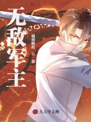 无敌军主小说，无敌军主陈白衣唐冰妍-优文网