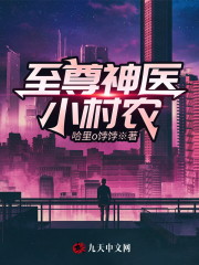 至尊神医小村农免费阅读