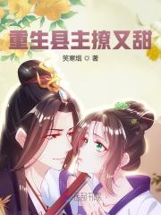 重生县主撩又甜免费阅读