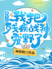 重生后我把残疾战神宠野了免费阅读