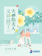 大神你夫人又开挂了全文在线阅读，大神你夫人又开挂了小说免费版-优文网