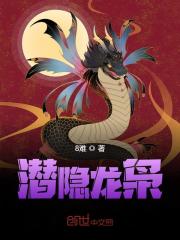 完整版《潜隐龙枭》txt在线下载