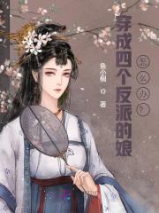 穿成四个反派的娘怎么办？免费阅读