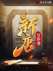 新唐万岁爷全文在线阅读，新唐万岁爷李羽小周后小说免费版-优文网