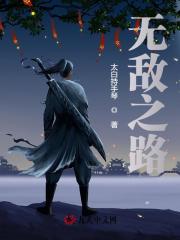 无敌之路免费阅读