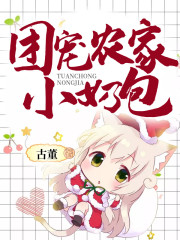 团宠农家小奶包全文在线阅读，团宠农家小奶包小说免费版-优文网