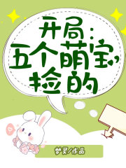 完整版《开局：五个萌宝，捡的》免费阅读-经典文学