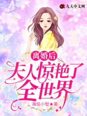 小说《离婚后夫人惊艳了全世界》全文免费阅读