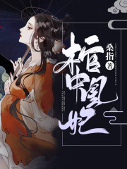 《棺中凰妃：偏执摄政王的掌中娇》小说大结局免费试读 风沧澜宗正昱小说-优文网