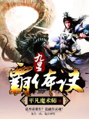 完整版《九星丹帝》全文阅读