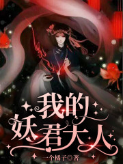 我的妖君大人全文在线阅读，我的妖君大人小说免费版-优文网