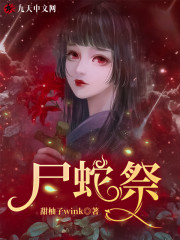 尸蛇祭全文在线阅读，尸蛇祭小说免费版-优文网