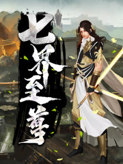 七界至尊免费阅读