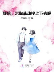 颜总，求你从热搜上下去吧！全文在线阅读，颜总，求你从热搜上下去吧！小说免费版-优文网