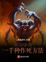 小说《论反派的一千种作死方法》在线全文阅读