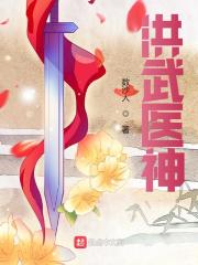 陈松朱樉小说《洪武医神》在线阅读