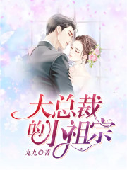 大总裁的小祖宗免费阅读
