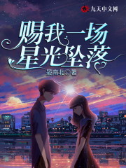 赐我一场星光坠落免费阅读，赐我一场星光坠落苏嫣然晏凌云-优文网