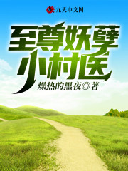 至尊妖孽小村医柴军李兰兰在线全文免费阅读