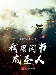 我用闲书成圣人陈洛陈萱，我用闲书成圣人全文在线阅读
