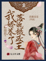 全文+《种田后，我娇养了落魄摄政王》结局+后续