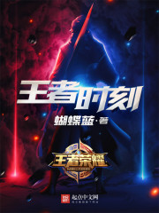 王者时刻全文在线阅读，王者时刻小说免费版-优文网