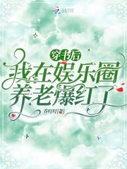 穿书后，我在娱乐圈养老爆红了初窈薄南弦在线全文免费阅读-优文网