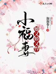 小说《小福妻她又娇又悍》在线全文阅读