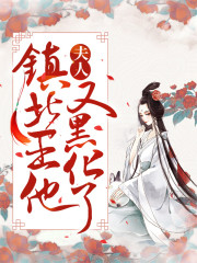 慕容妤姬承玄小说叫什么（夫人，镇北王他又黑化了！免费阅读）-优文网
