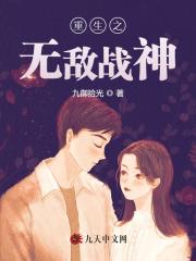 重生之无敌战神全文在线阅读，重生之无敌战神小说免费版-优文网