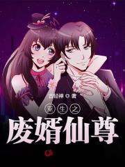 重生之废婿仙尊免费阅读