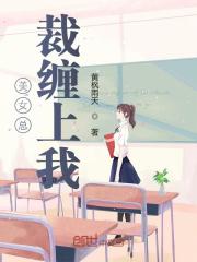 总裁大人缠上我免费阅读