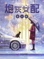 炮灰女配是大佬全文在线阅读，炮灰女配是大佬小说免费版-优文网