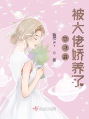 穿书后，被大佬娇养了免费阅读