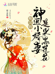 《糙汉的神医小娇妻是朵黑莲花》小说章节列表免费试读，花酒酒楼司瑾小说在线阅读