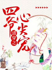 清穿之四爷心尖宠免费阅读