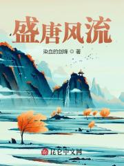 盛唐风流免费阅读