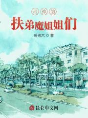 战神的扶弟魔姐姐们全文在线阅读，战神的扶弟魔姐姐们王庸顾倾城小说免费版-优文网