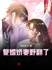 《复婚娇妻野翻了》小说全文在线试读，《复婚娇妻野翻了》最新章节目录