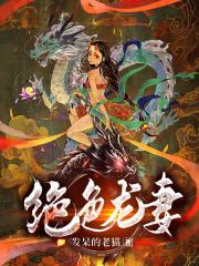 绝色龙妻张小山素素，绝色龙妻小说免费阅读