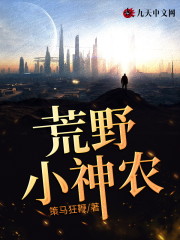 荒野小神农全文在线阅读，荒野小神农小说免费版-优文网