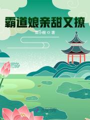 霸道娘亲甜又撩最新章节，霸道娘亲甜又撩免费阅读-锤石文学