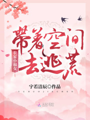 农家小福女：带着空间去逃荒最新章节，农家小福女：带着空间去逃荒全文在线阅读