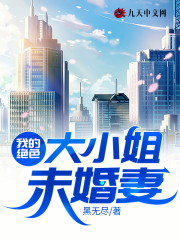我的绝色大小姐未婚妻小说，我的绝色大小姐未婚妻全文在线阅读