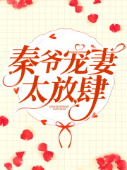 男女主人公叫闵姜西秦佔的小说免费资源-够力荐小说推荐网
